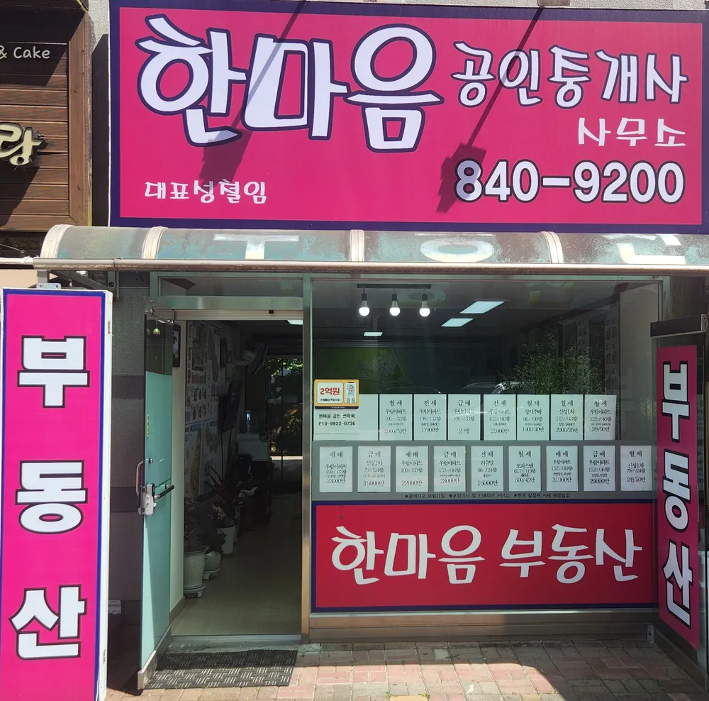 한마음공인중개사사무소 대표 이미지