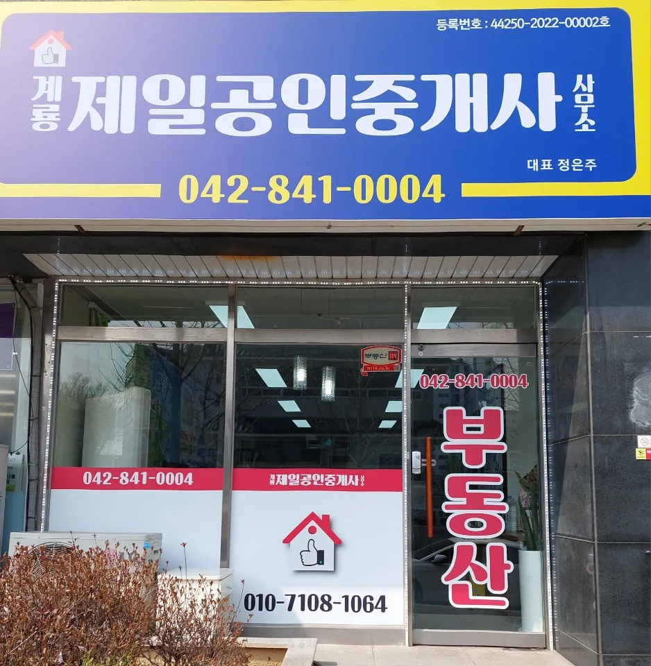 계룡제일공인중개사사무소 대표 이미지