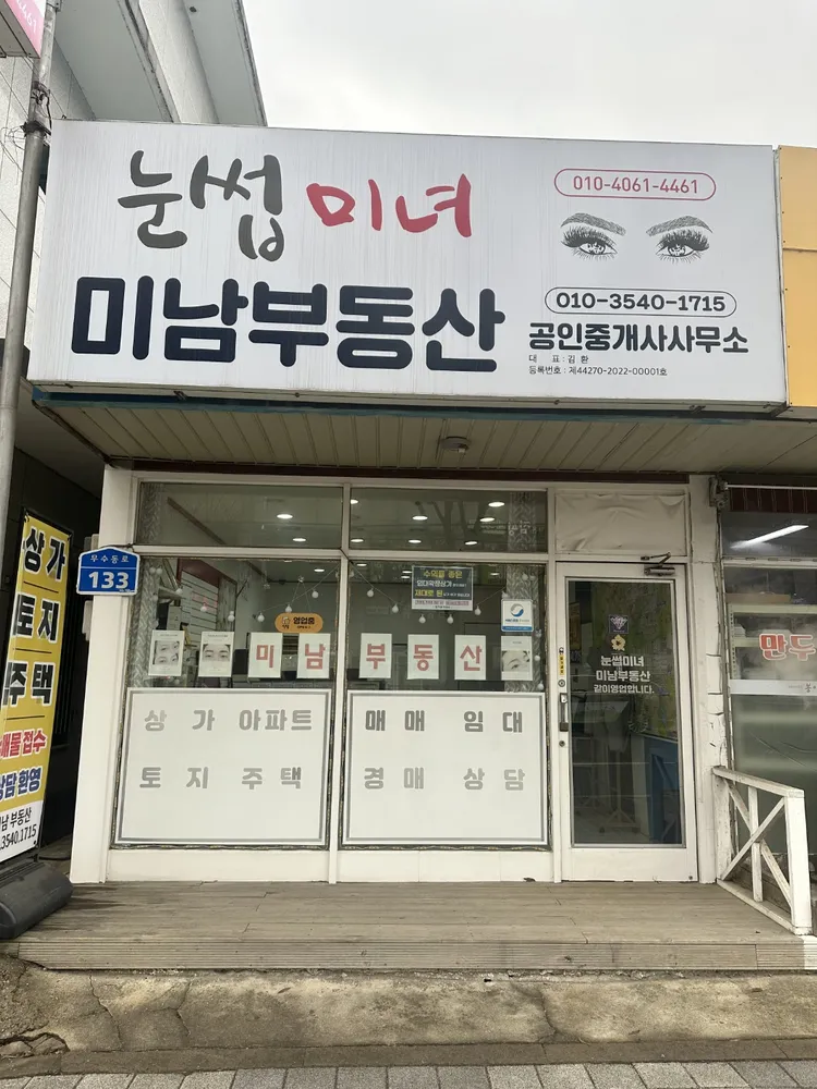 미남부동산공인중개사사무소 대표 이미지
