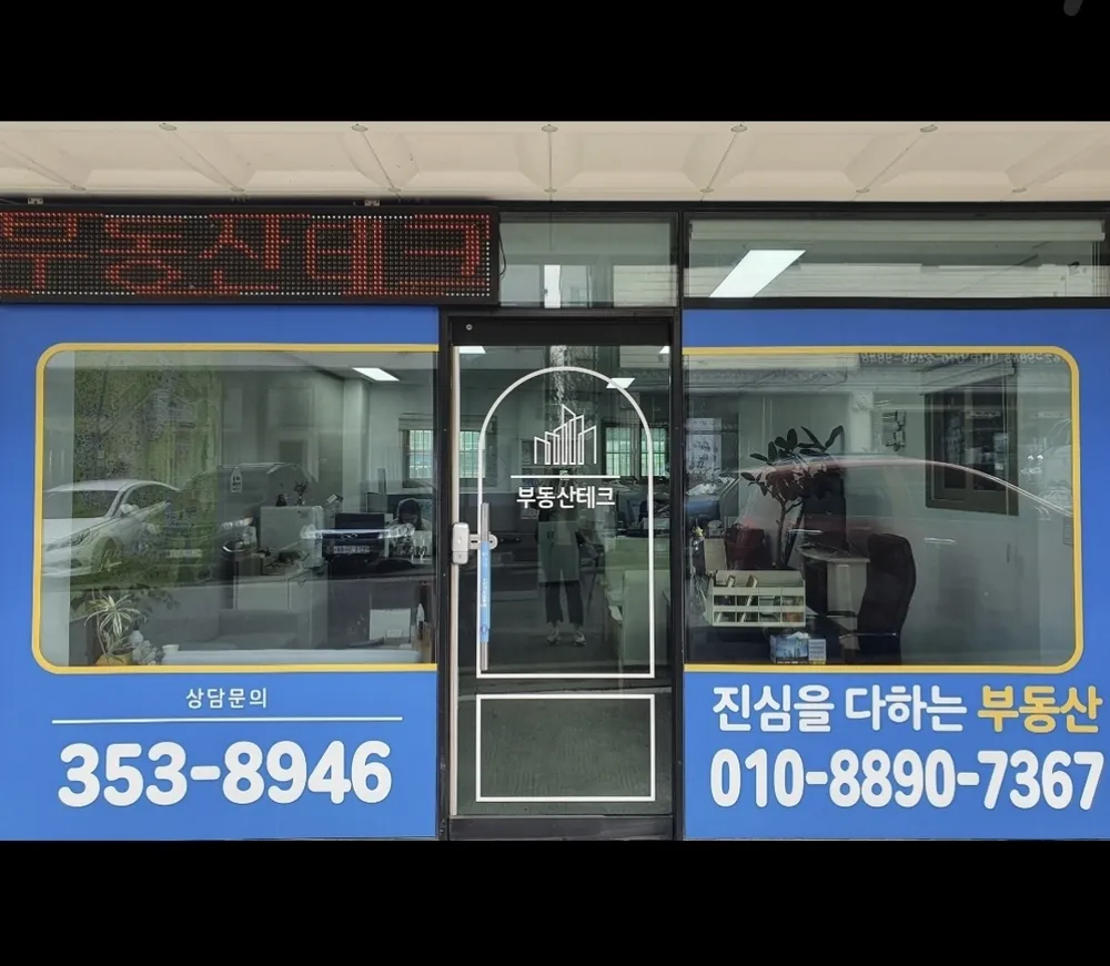 부동산테크공인중개사사무소 대표 이미지