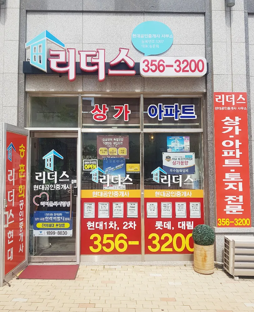 리더스현대공인중개사사무소 대표 이미지