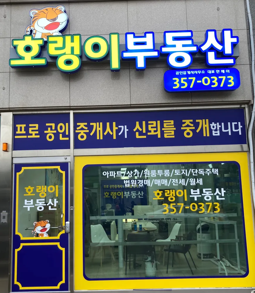 호랭이공인중개사사무소 대표 이미지