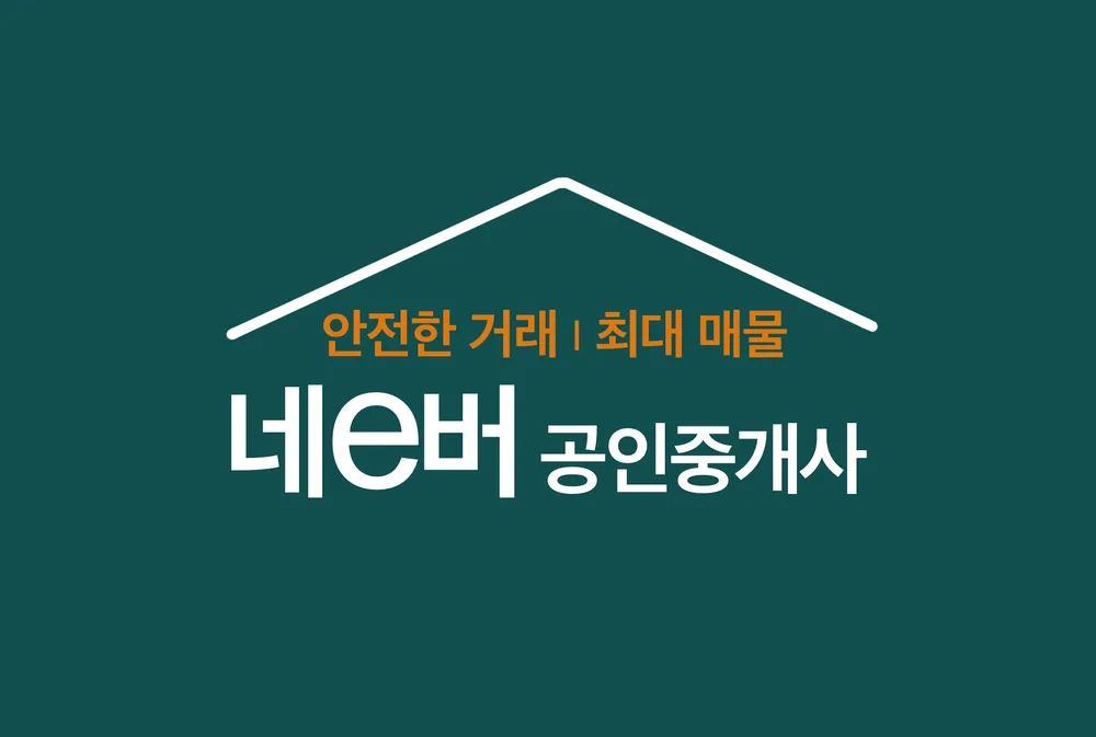 네e버공인중개사사무소 대표 이미지