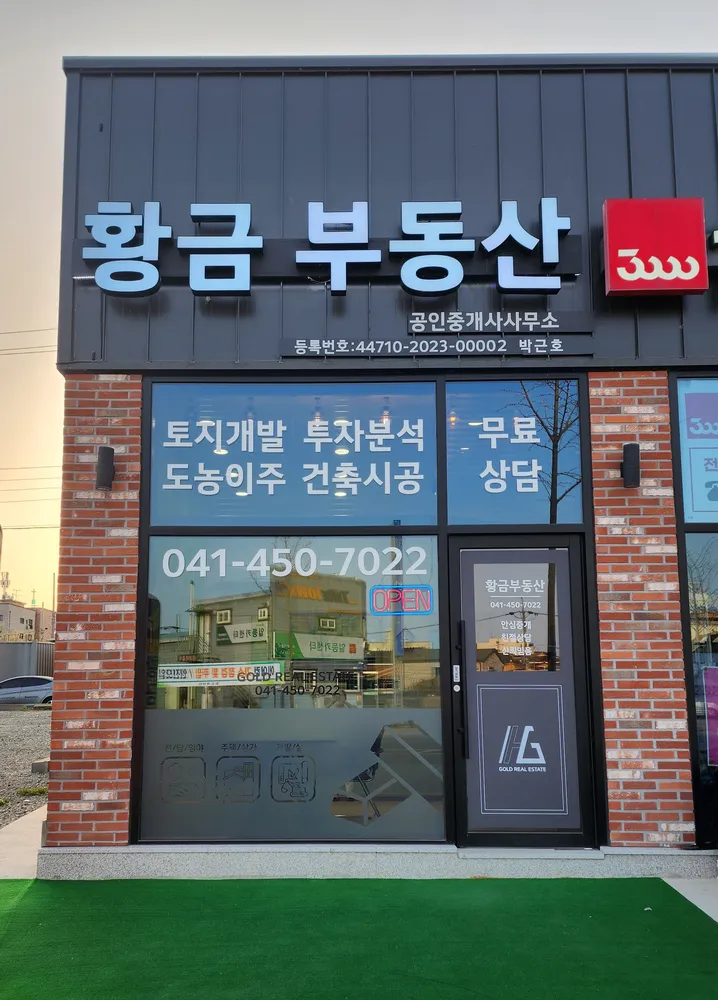 황금부동산공인중개사사무소 대표 이미지