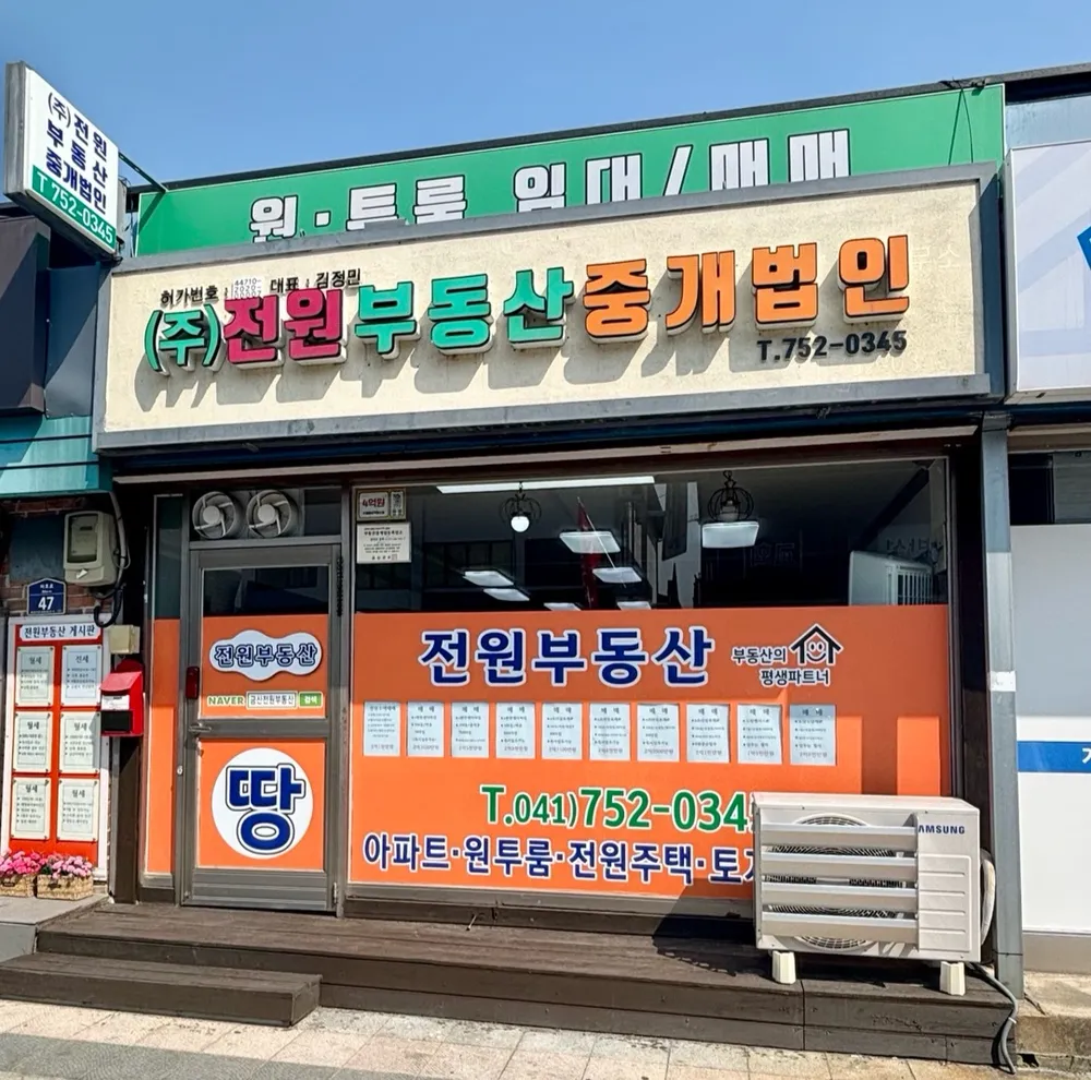 전원부동산중개법인 대표 이미지