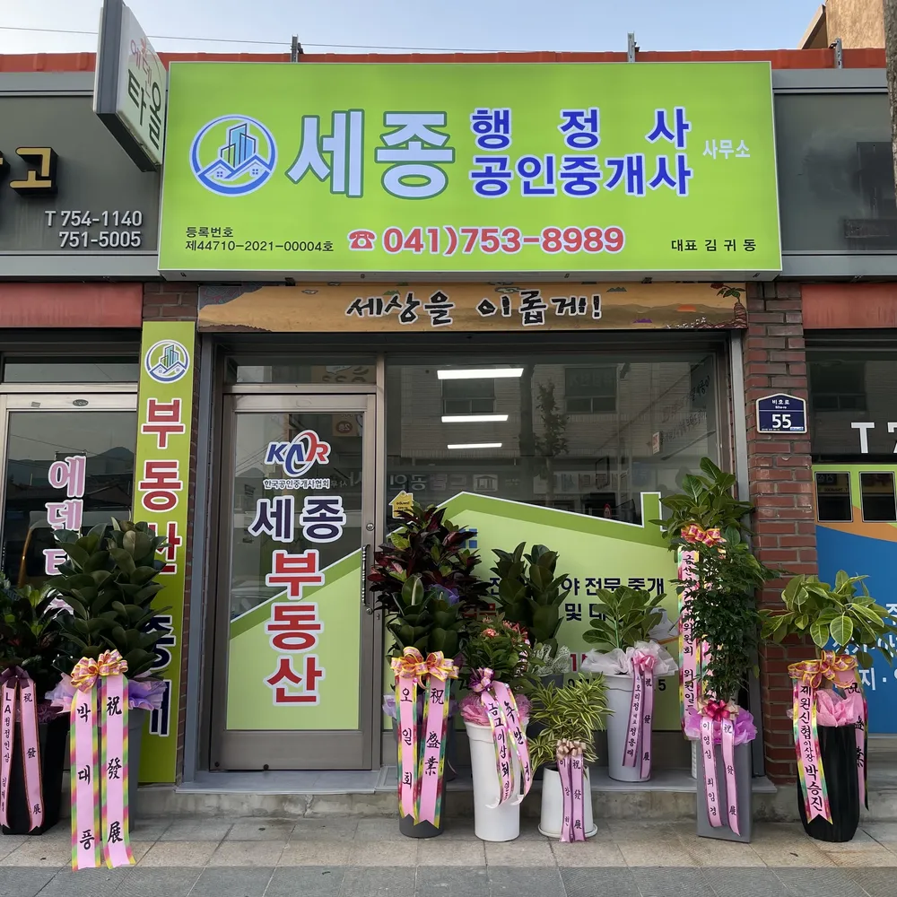 세종공인중개사사무소 대표 이미지