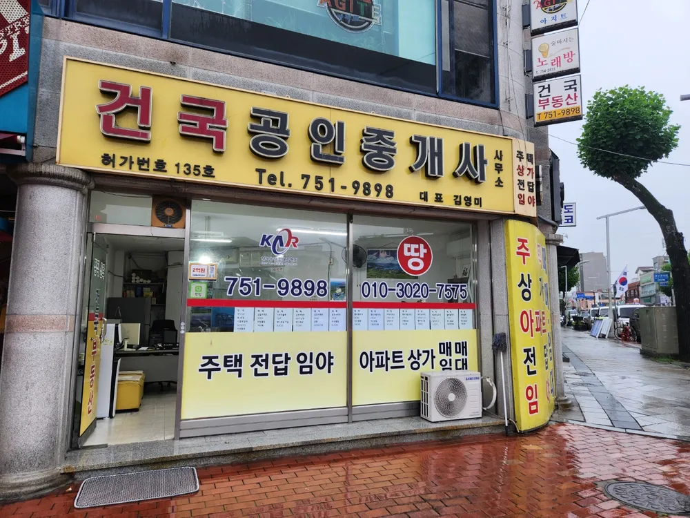 건국공인중개사사무소 대표 이미지