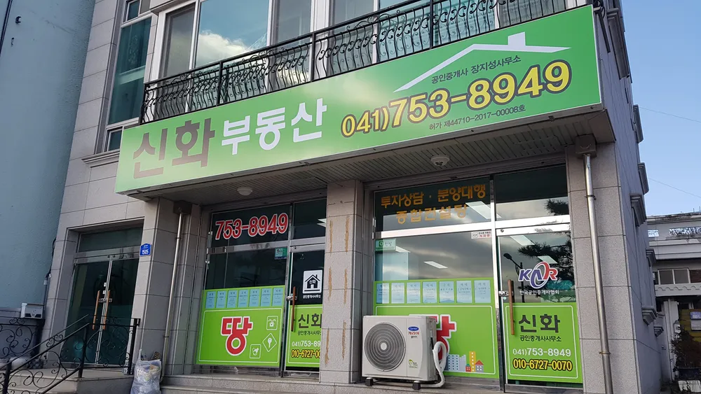 신화공인중개사사무소 대표 이미지