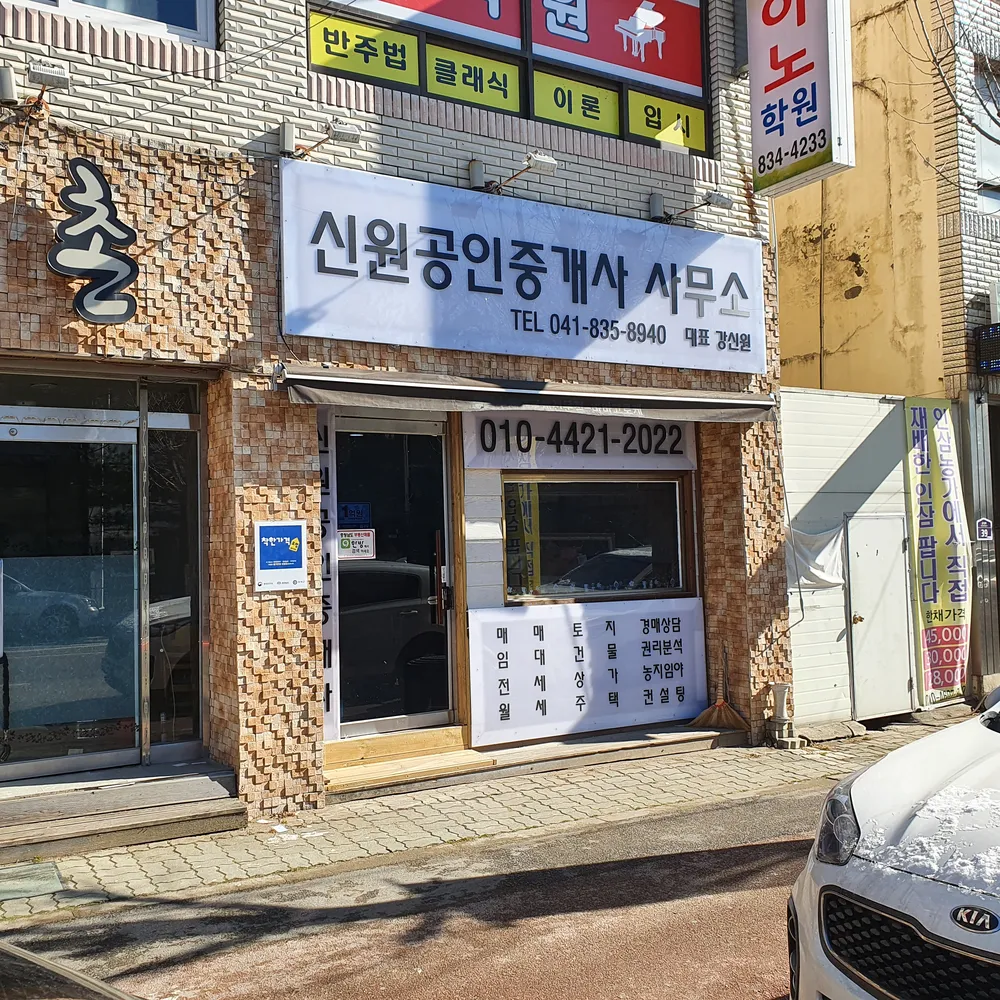 신원공인중개사사무소 대표 이미지