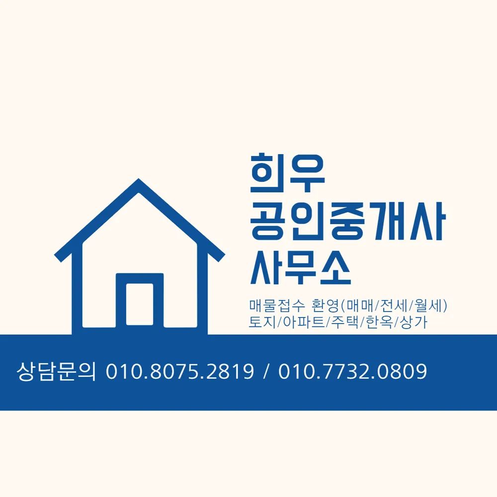 공인중개사사무소희우 대표 이미지