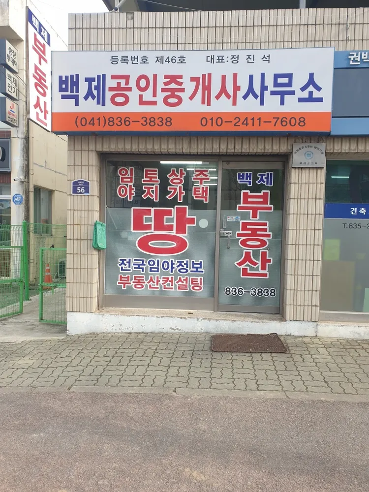 백제공인중개사 대표 이미지