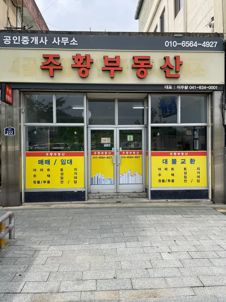 주황공인중개사사무소 대표 이미지