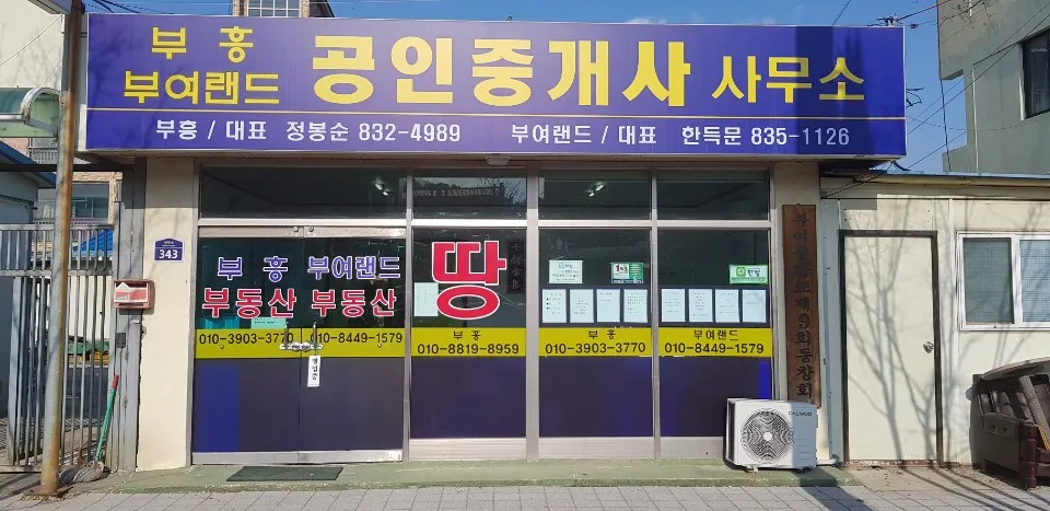 부여랜드공인중개사사무소 대표 이미지