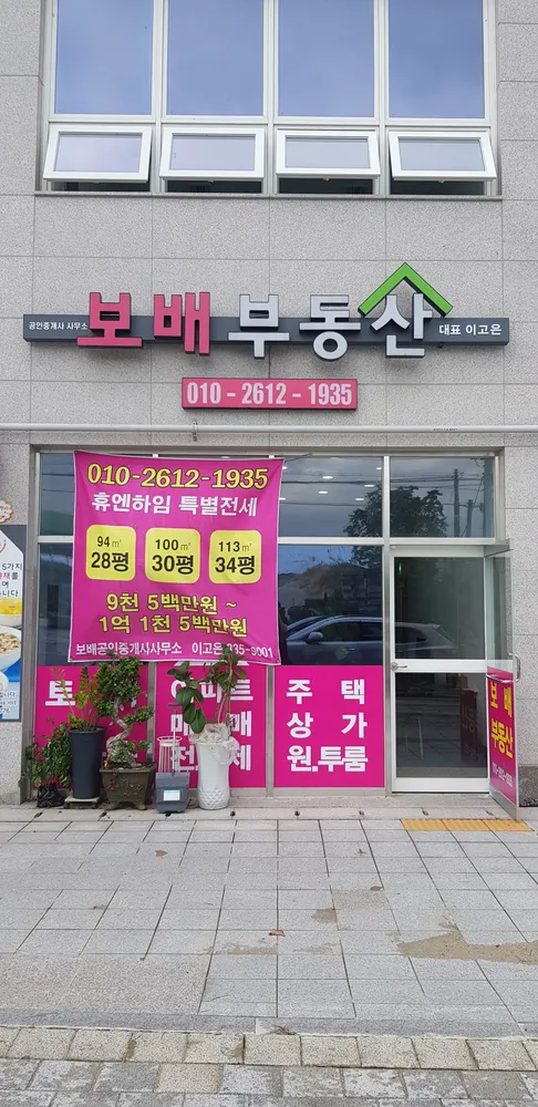 보배공인중개사사무소 대표 이미지