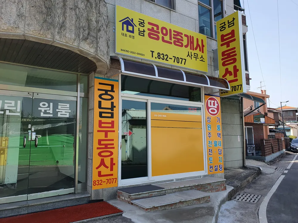 궁남공인중개사사무소 대표 이미지