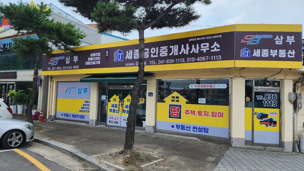 세종공인중개사사무소 대표 이미지