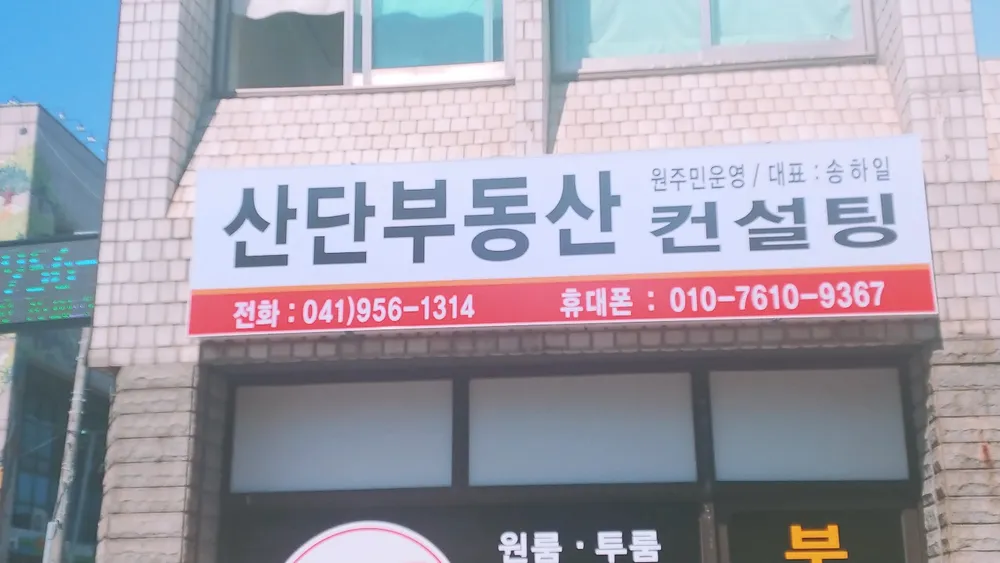 산단부동산컨설팅 대표 이미지