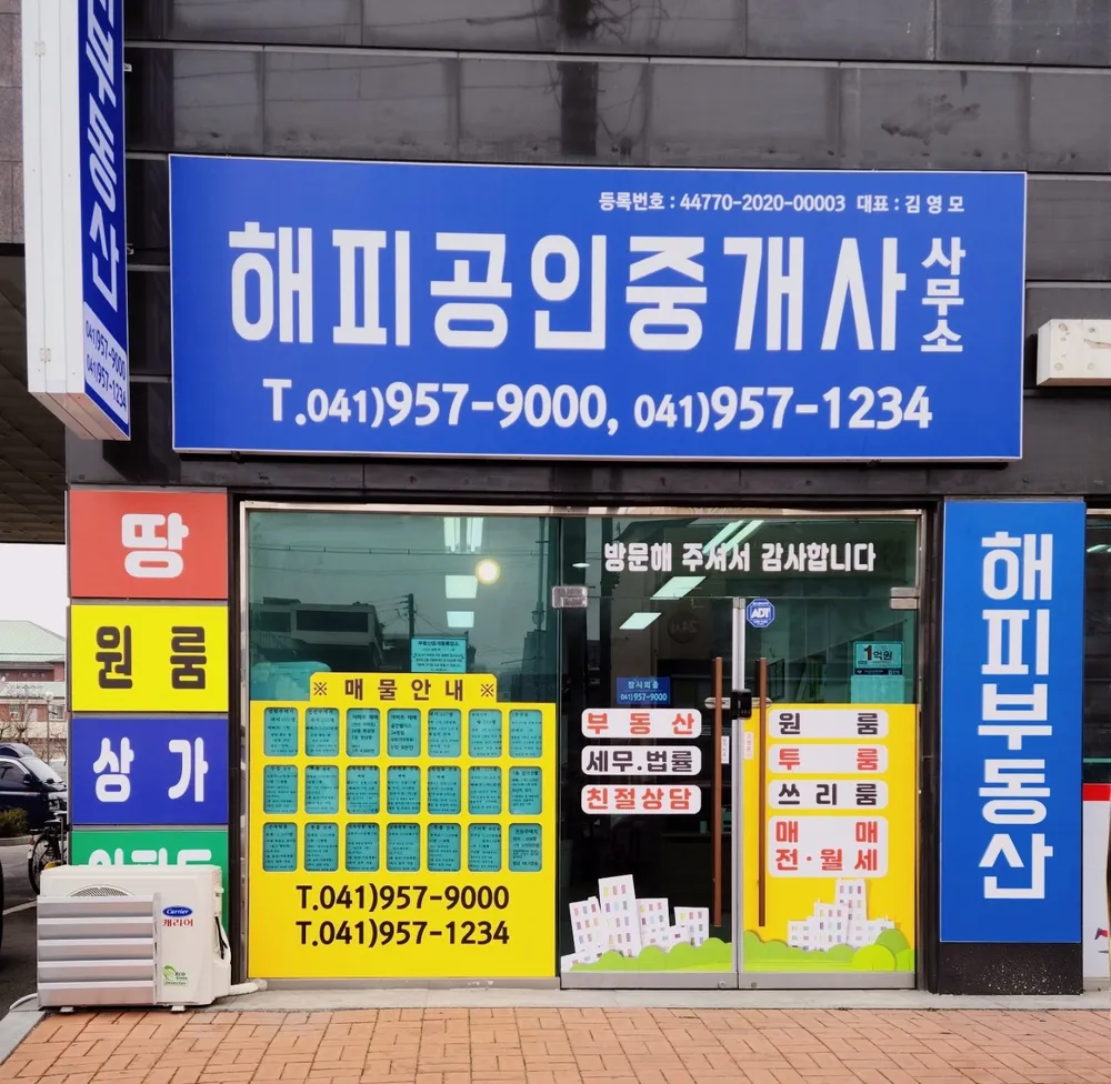 해피공인중개사사무소 대표 이미지