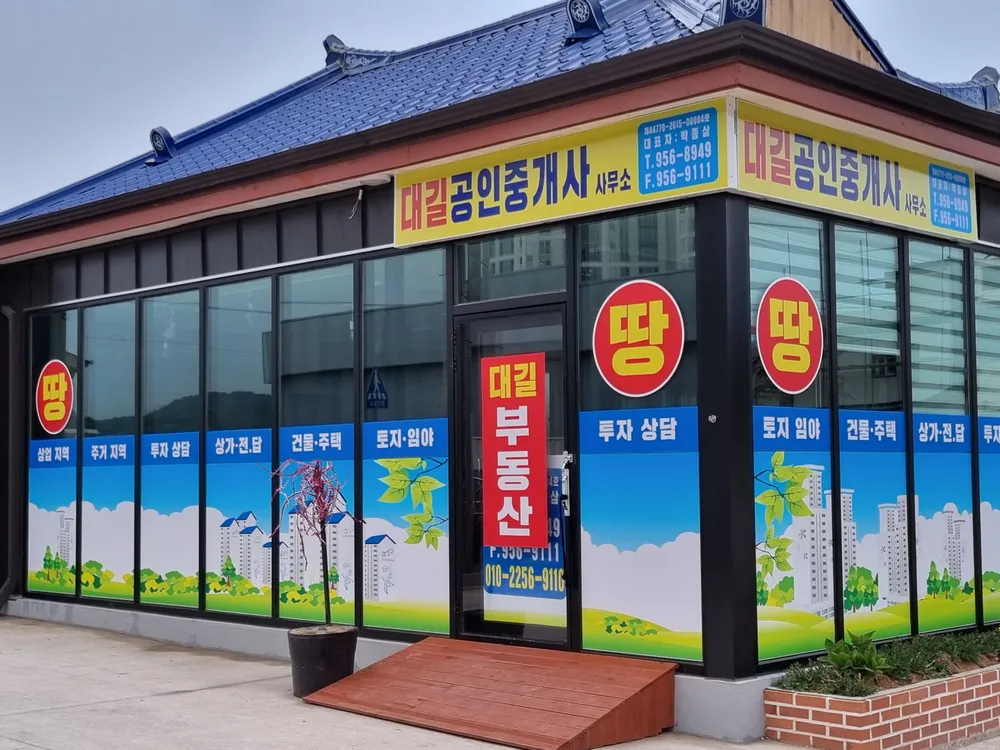 대길공인중개사사무소 대표 이미지