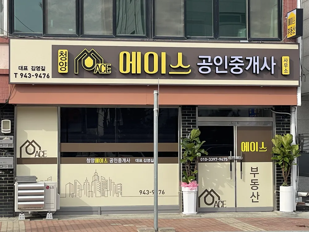 청양에이스공인중개사사무소 대표 이미지