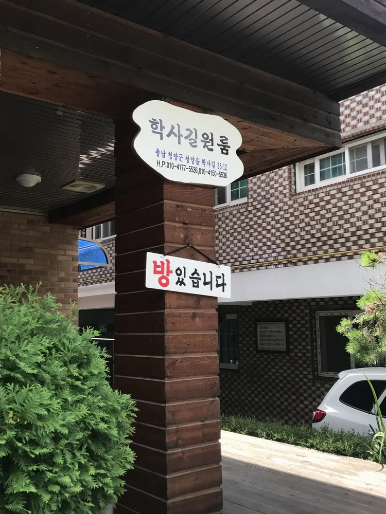학사길원룸 대표 이미지