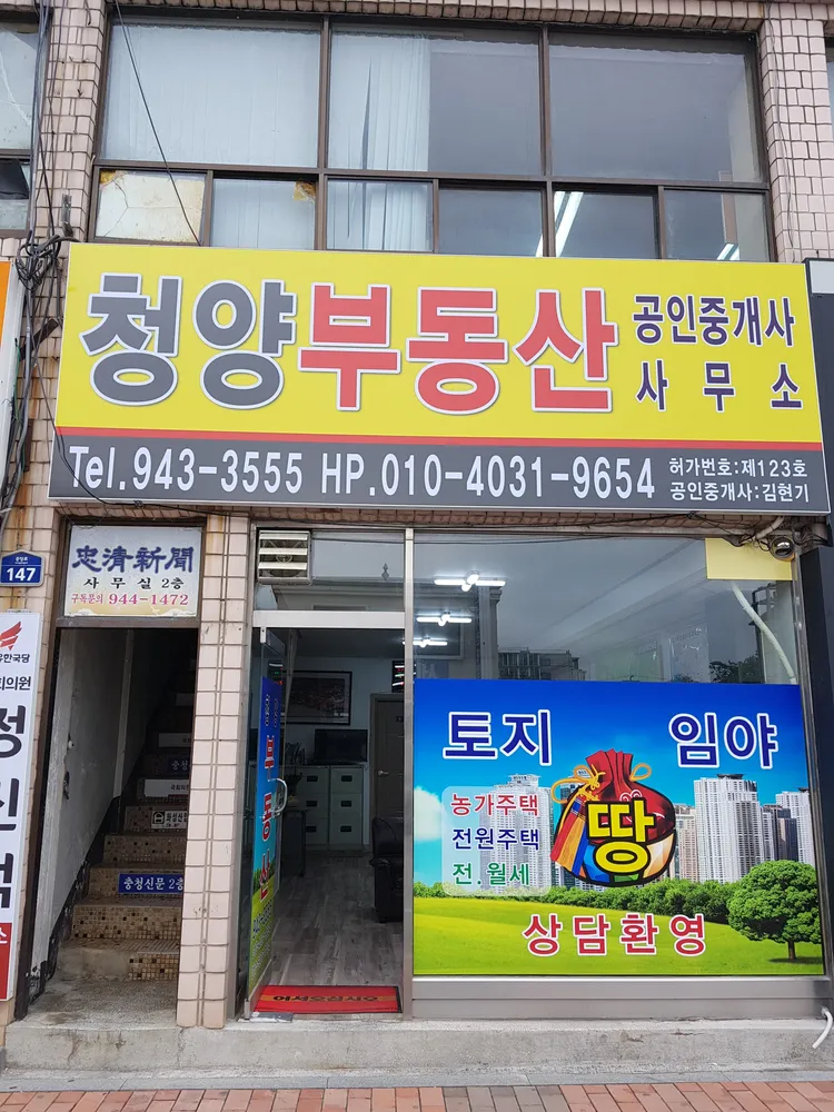 청양부동산공인중개사 대표 이미지