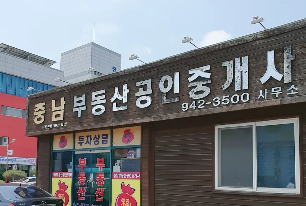 충남부동산공인중개사 대표 이미지