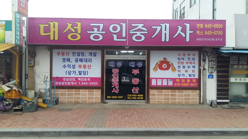 대성공인중개사사무소 대표 이미지