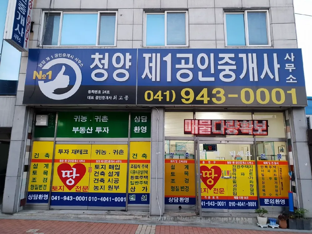 청양 제1공인중개사 사무소 대표 이미지
