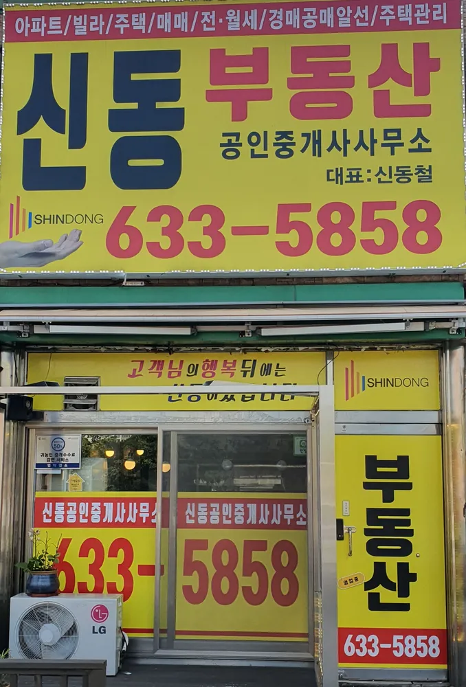 신동공인중개사사무소 대표 이미지