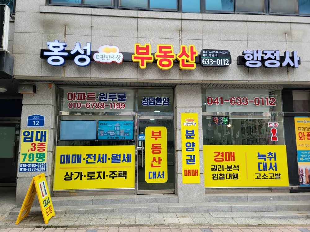 홍성부동산중개사무소 대표 이미지
