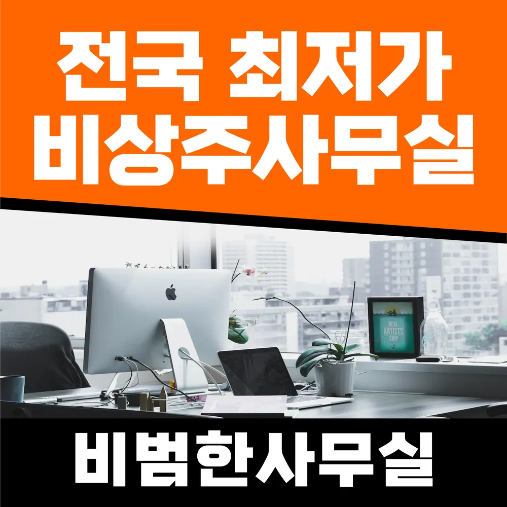 비범한사무실 홍성점 대표 이미지