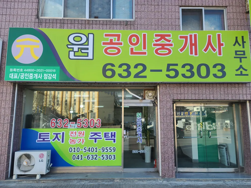 원공인중개사사무소 대표 이미지