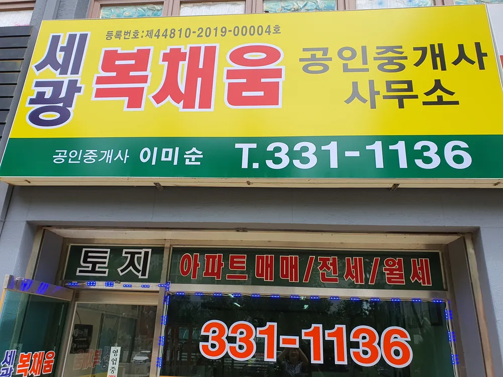 세광복채움공인중개사사무소 대표 이미지