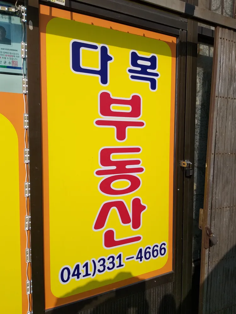 다복공인중개사사무소 대표 이미지