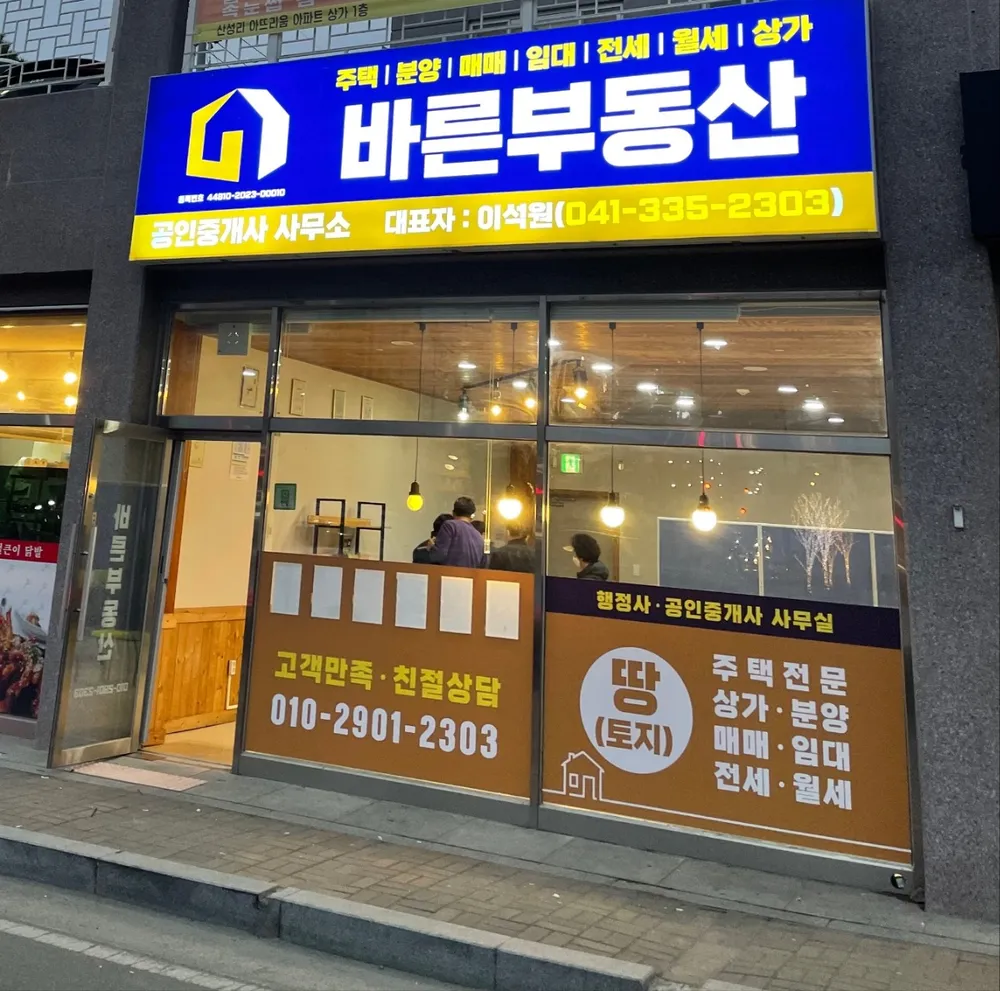 바른부동산중개사무소 대표 이미지