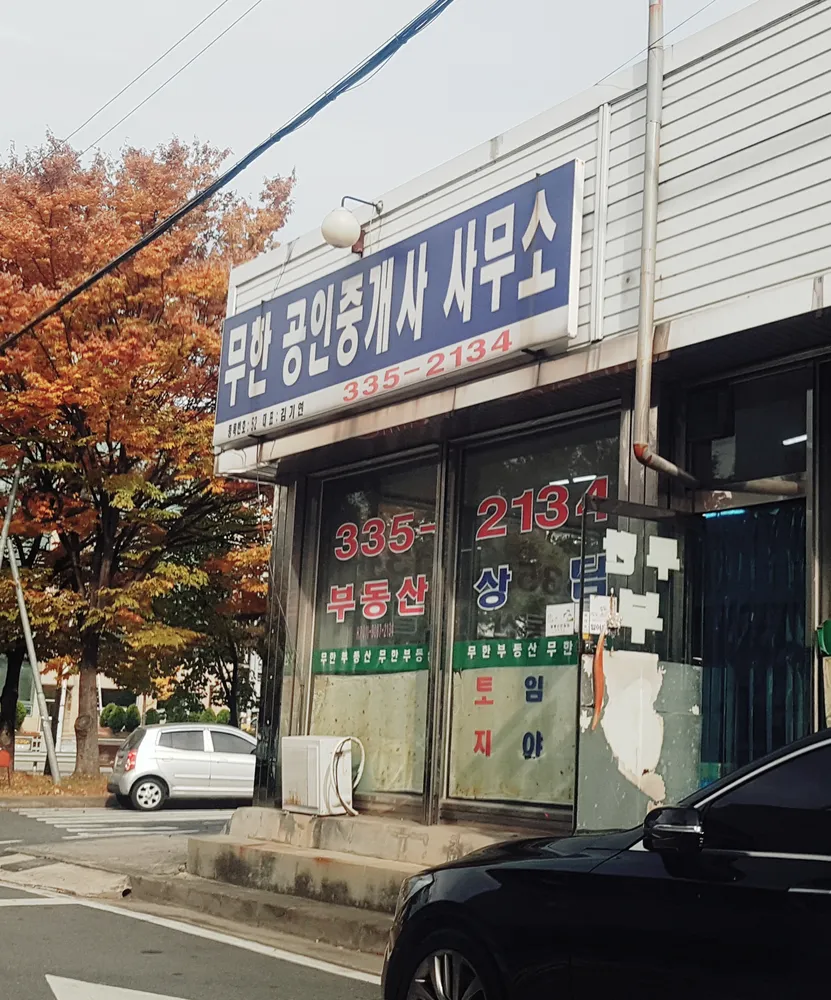 무한공인중개사사무소 대표 이미지