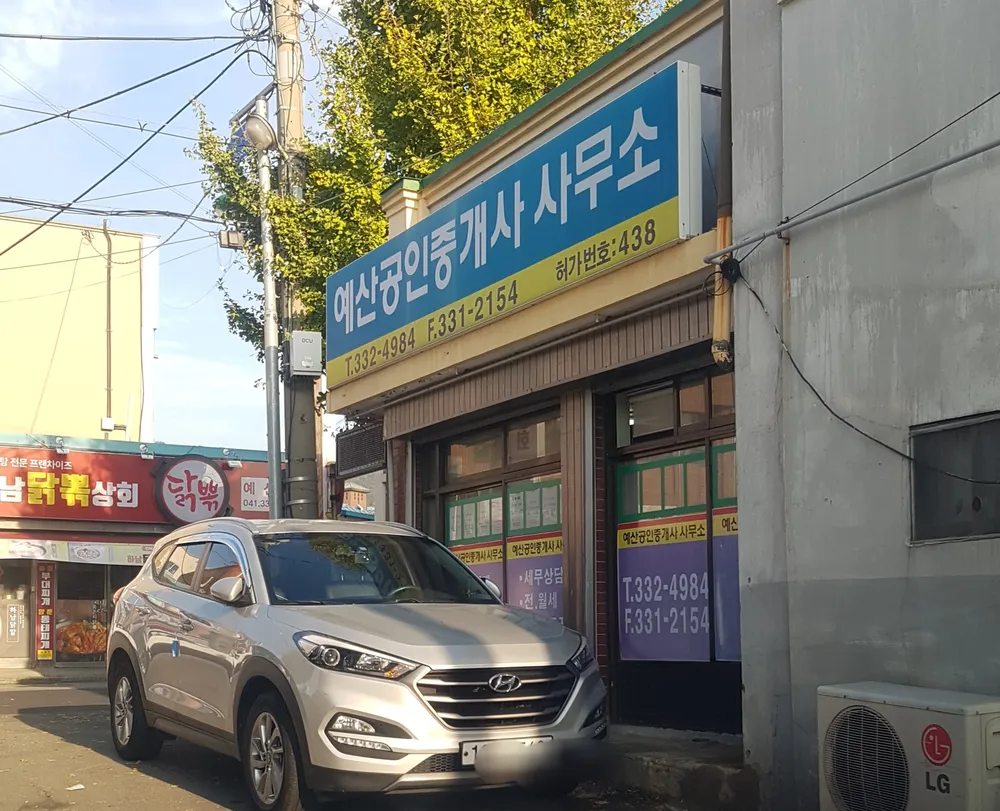 예산공인중개사사무소 대표 이미지