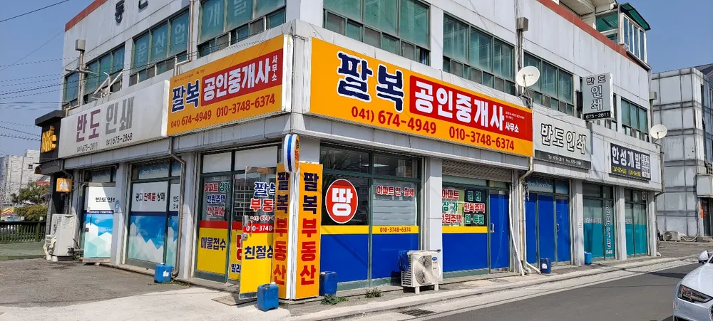 팔복공인중개사사무소 대표 이미지