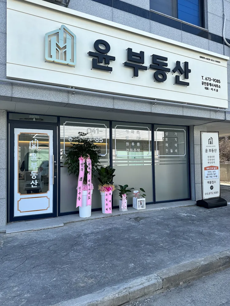 윤공인중개사사무소 대표 이미지