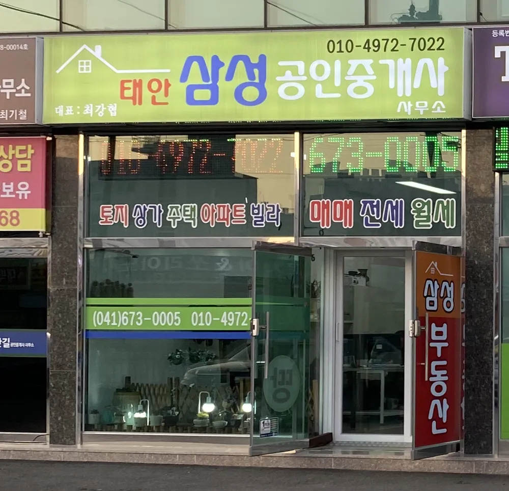태안삼성공인중개사사무소 대표 이미지