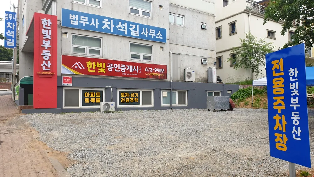 한빛공인중개사사무소 대표 이미지