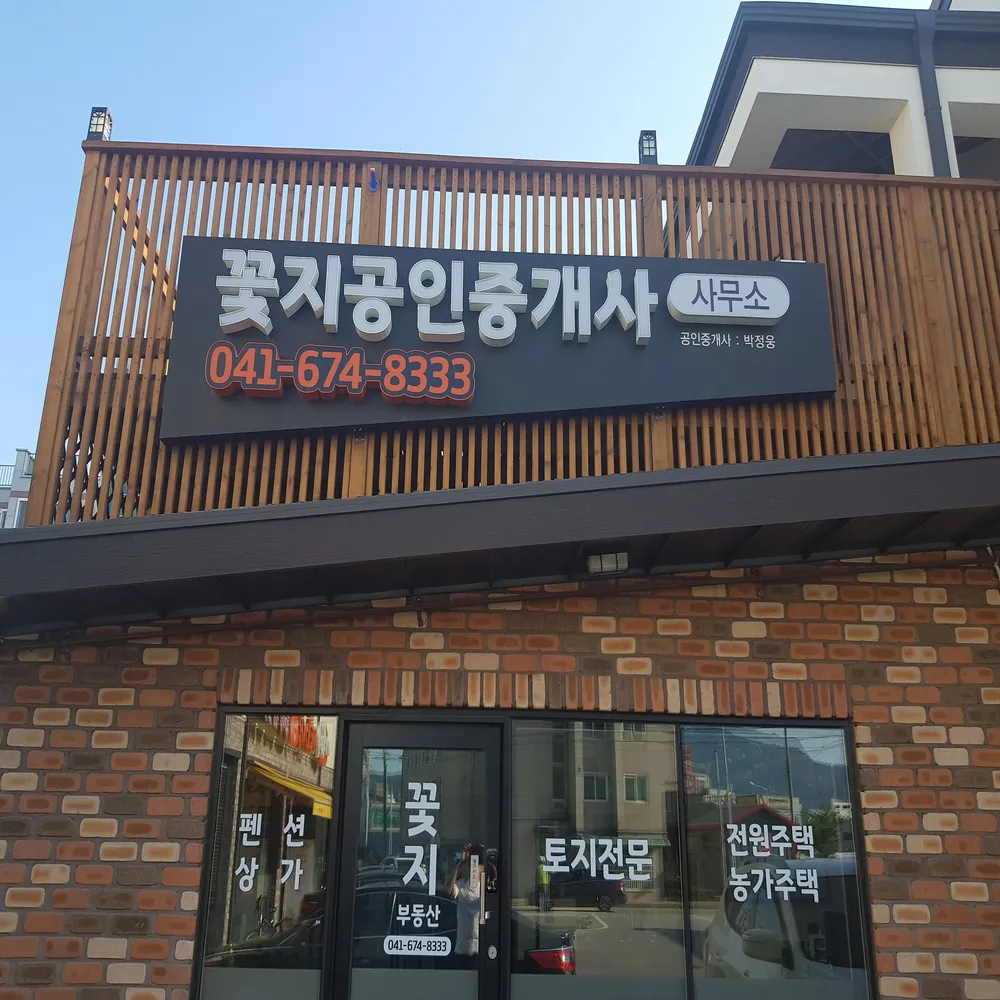 꽃지공인중개사사무소 대표 이미지