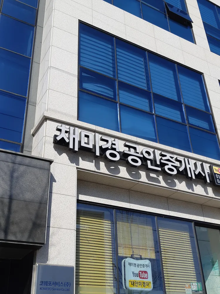 채미경공인중개사사무소 대표 이미지