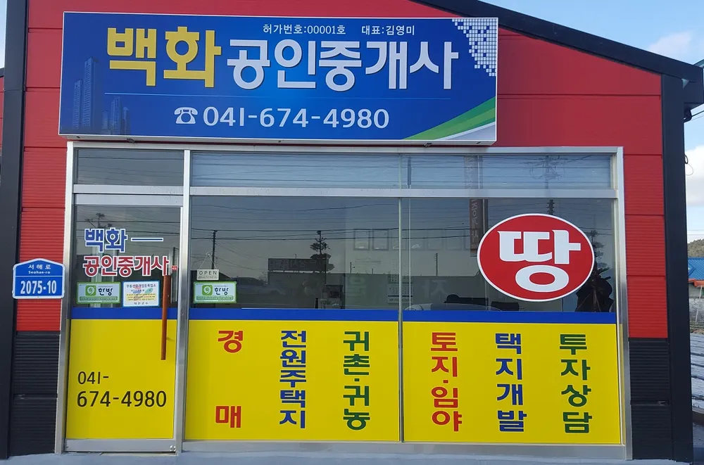 백화공인중개사사무소 대표 이미지