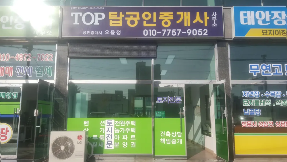 탑공인중개사사무소 대표 이미지