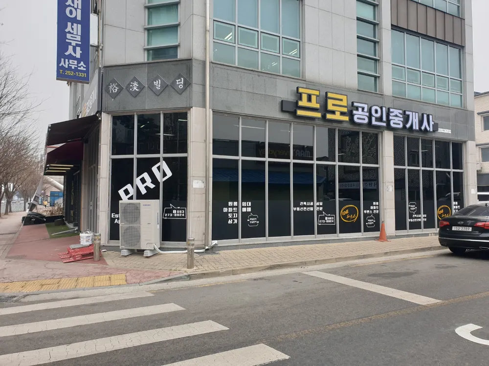 프로공인중개사사무소 대표 이미지