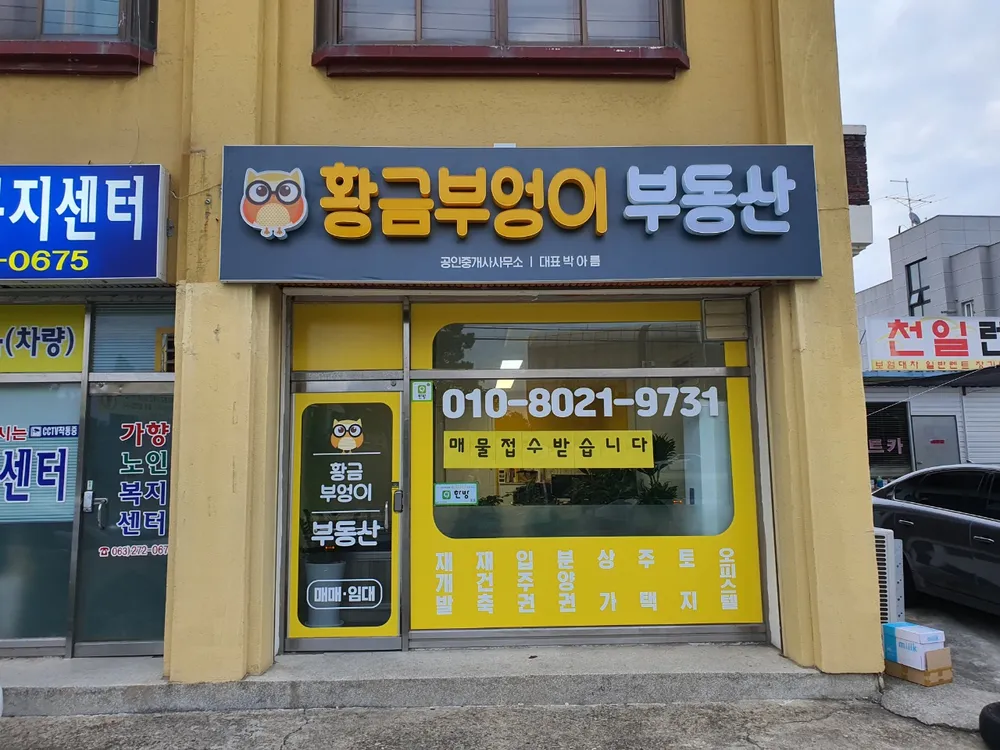 황금부엉이부동산공인중개사사무소 대표 이미지