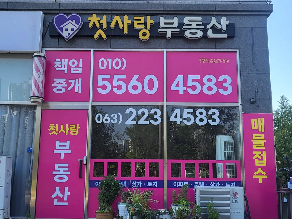 첫사랑부동산중개사무소 대표 이미지