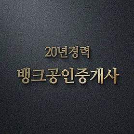 뱅크공인중개사사무소 대표 이미지